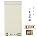 首里花織紬 沖縄伝統工芸 紬きもの