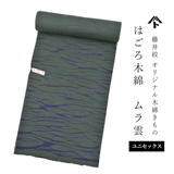 藤井絞 はごろ木綿 ムラ雲(ユニセックス)
