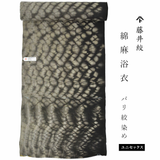 藤井絞 綿麻浴衣 備長炭繊維 バリ絞染 ユニセックス