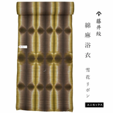 藤井絞 綿麻浴衣 備長炭繊維 雪花リボン ユニセックス