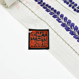 誉田屋源兵衛 綿麻浴衣 藤すだれ(レディース)