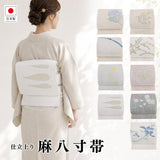 麻八寸帯(仕立上り)