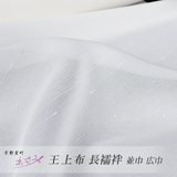 浅見 夏用長襦袢【王上布】 白 並巾 / 広巾
