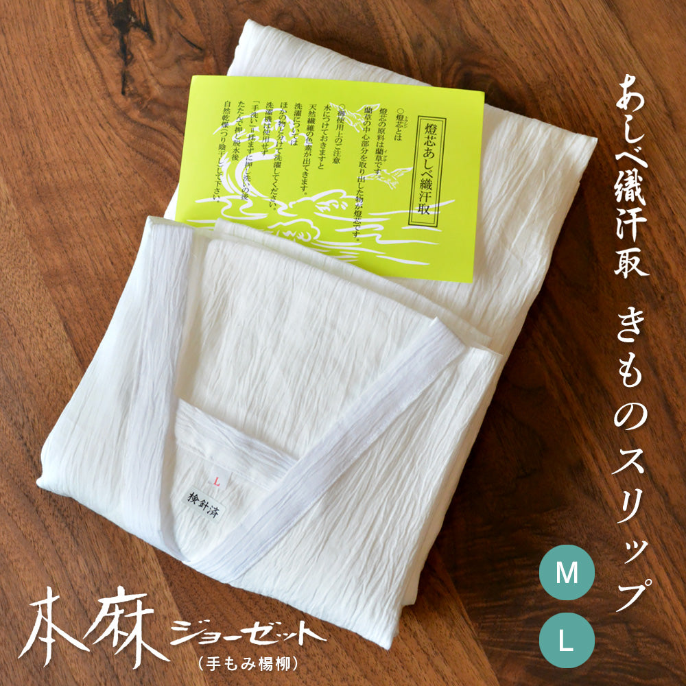 あしべ織汗取 Lサイズ あしべ織り汗取りスリップ – きものぎゃらりぃ和（やはらぎ）