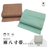 竺仙 リバーシブル 麻八寸帯