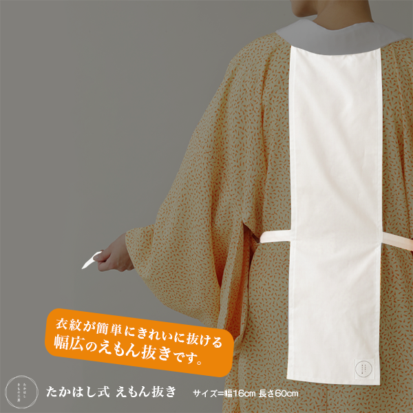 たかはしきもの工房 たかはし式えもん抜き（正規品） – きもの