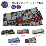 召しませ華 リバーシブル半幅帯 長尺