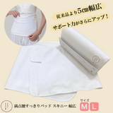 たかはしきもの工房 満点腰すっきりパッド スキニー幅広(正規品)