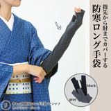 たかはしきもの工房 きもの用防寒ロング手袋 マフマフ (正規品)