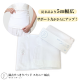 たかはしきもの工房 満点腰すっきりパッド スキニー幅広(正規品)