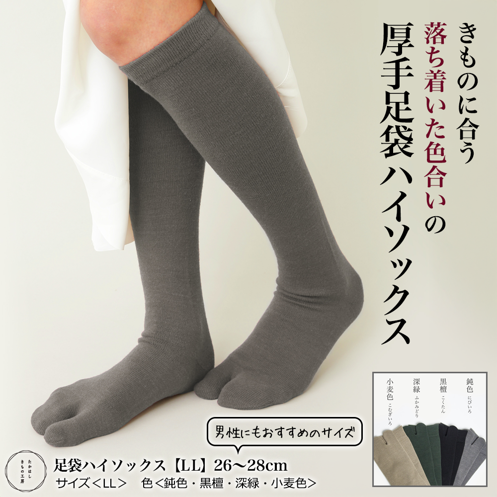 たかはしきもの工房 足袋ハイソックス【LLサイズ 】（正規品