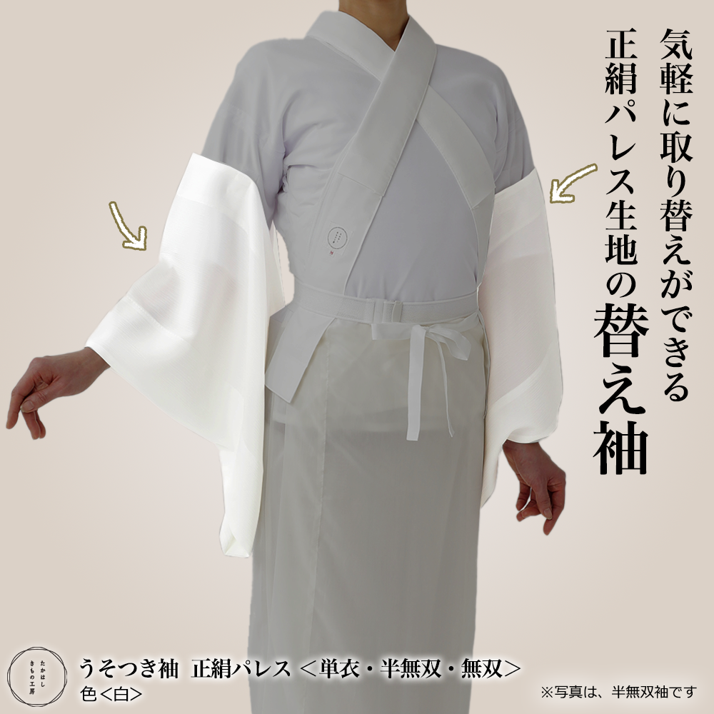 たかはしきもの工房 うそつき袖 正絹パレス【単衣・半無双・無双