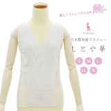 タムラ しとや華 和装ブラジャー