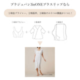 ブラジュバン3in ONE ブラスリップ