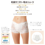 和装サニタリー吸水ショーツ