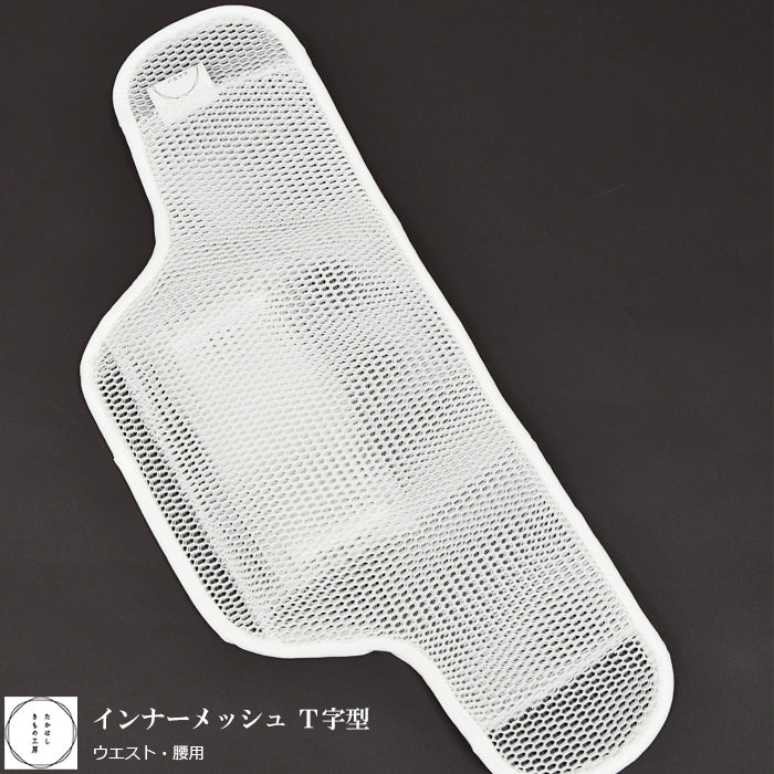 たかはしきもの工房 補整用インナーメッシュ T字型（正規品） – きもの