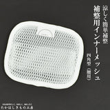 たかはしきもの工房 補整用インナーメッシュ 四角型(正規品)
