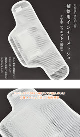 たかはしきもの工房 補整用インナーメッシュ T字型(正規品)