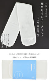 たかはしきもの工房 補整用インナーメッシュ 一文字型(正規品)