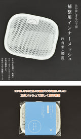 たかはしきもの工房 補整用インナーメッシュ 四角型(正規品)