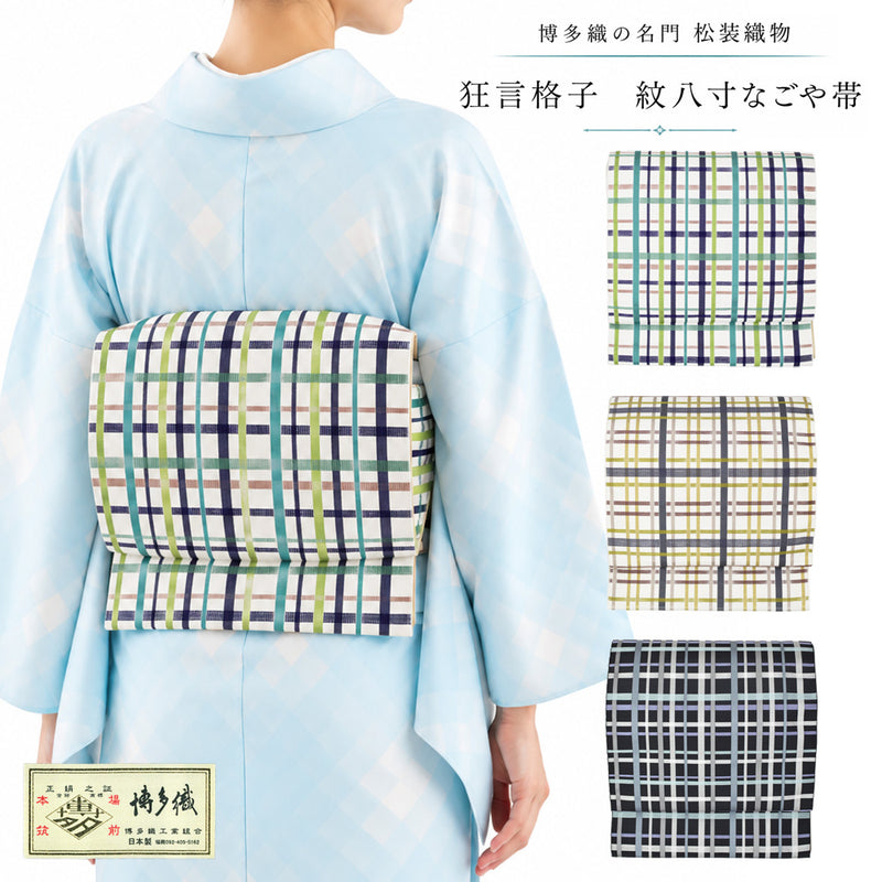 博多織 松装織物 狂言格子 紋八寸名古屋帯 – きものぎゃらりぃ和（や