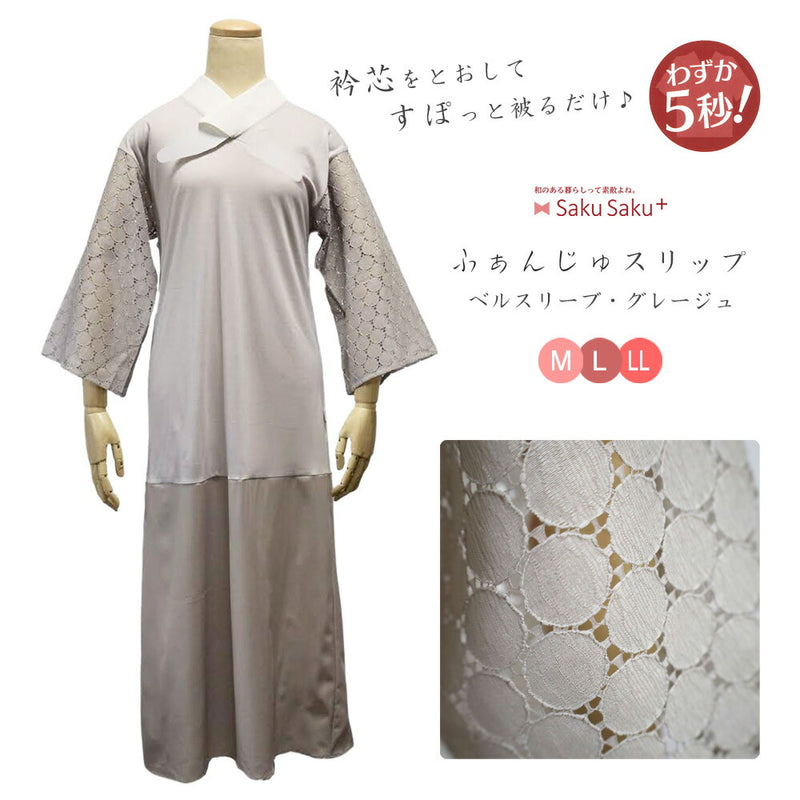 ふぁんじゅスリップ ベルスリーブ グレージュ