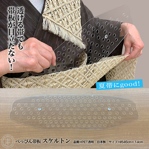たかはしきもの工房 べっぴん帯板 スケルトン（正規品）