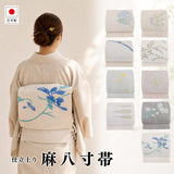麻八寸帯（仕立上り）