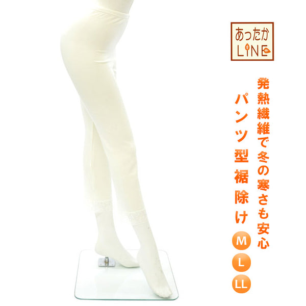 【冬用あったか肌着】 あったかLINE パンツ型裾よけ