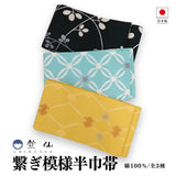 竺仙 半幅帯 浴衣帯