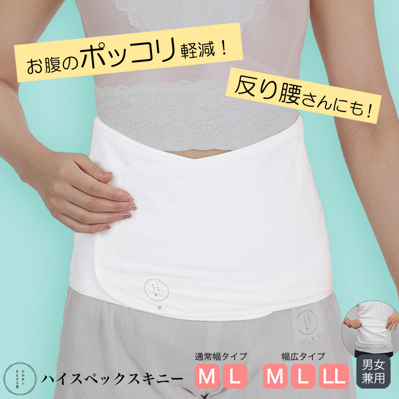 NEW たかはしきもの工房 満点腰すっきりパッド ハイスペックスキニー