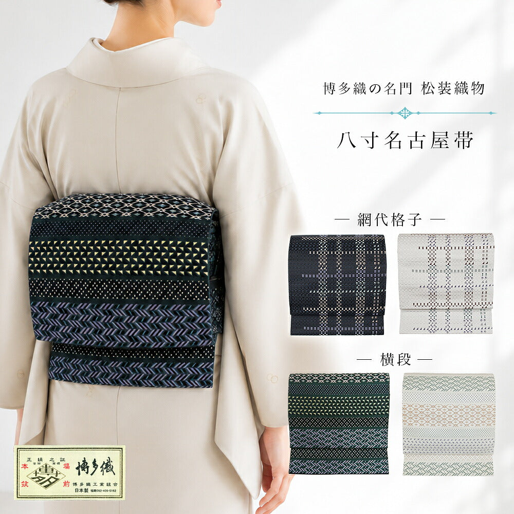 博多織 松装織物 八寸名古屋帯 – きものぎゃらりぃ和（やはらぎ）
