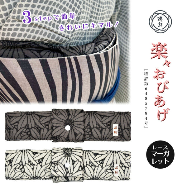 【結ばない帯揚げ】 楽々おびあげ レースマーガレット