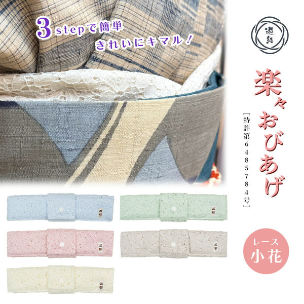【結ばない帯揚げ】 楽々おびあげ 小花レース