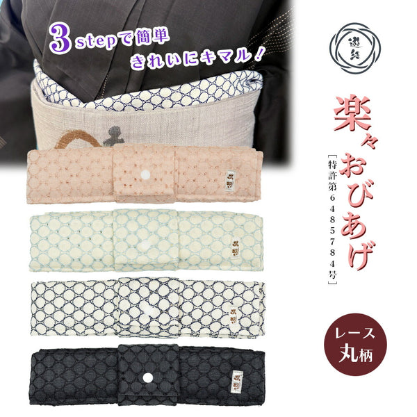 【結ばない帯揚げ】 楽々おびあげ 丸レース