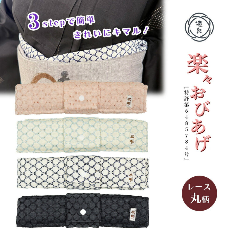 【結ばない帯揚げ】 楽々おびあげ 丸レース
