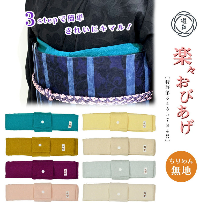 【結ばない帯揚げ】 楽々おびあげ 無地ちりめん