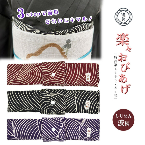 【結ばない帯揚げ】 楽々おびあげ 波柄ちりめん