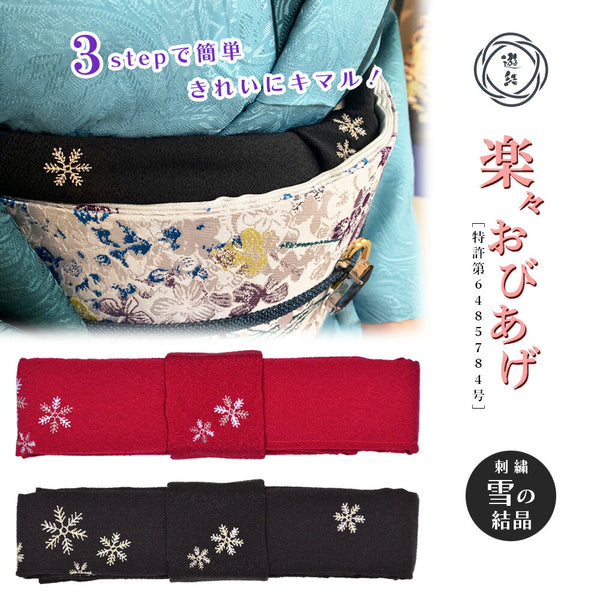 【結ばない帯揚げ】 楽々おびあげ 刺繍 雪の結晶