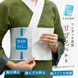 すずろベルト ワイド M～L 井登美 itomi