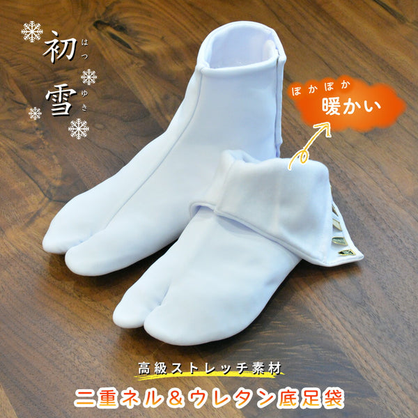 【 冬用あったか足袋 】 初雪 二重ネル＆ウレタン底足袋