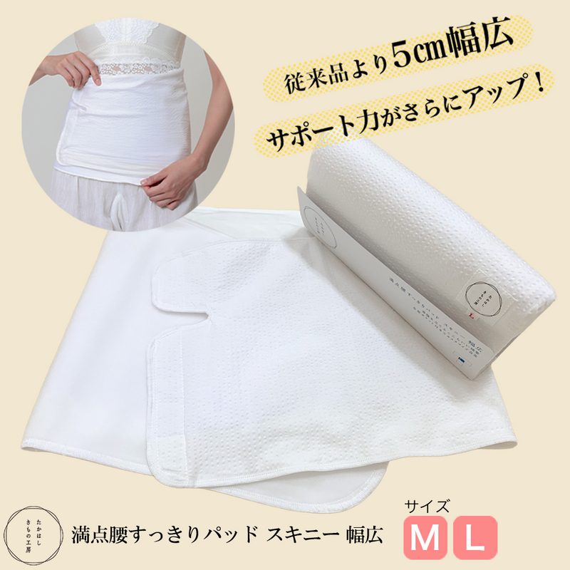 たかはしきもの工房　Mサイズ　すっきりパッドスキニー•インナーメッシュ たかはしきもの工房 満点腰すっきりパッド スキニー幅広（正規品