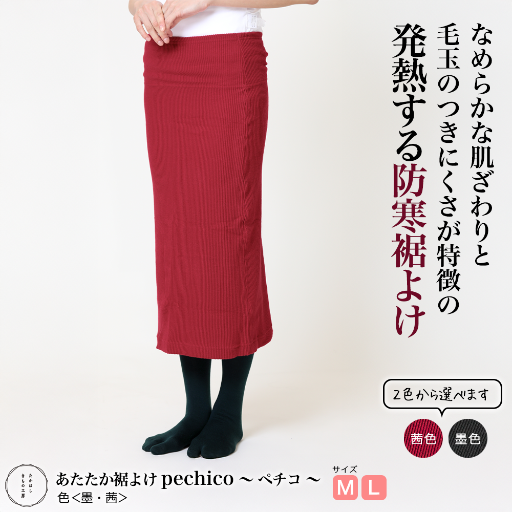 たかはしきもの工房 あたたか裾よけ pechico~ペチコ~(正規品 たかはしきもの工房 あたたか裾よけ pechico~ペチコ~(正規品