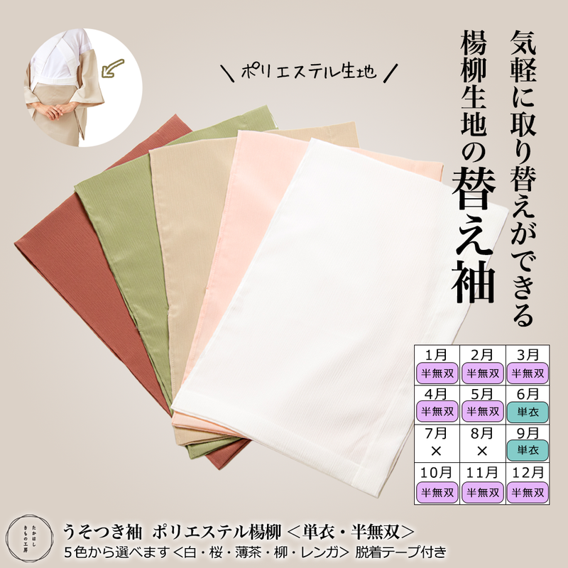 たかはしきもの工房 うそつき袖 ポリエステル楊柳 【半無双・単衣】（正規品）