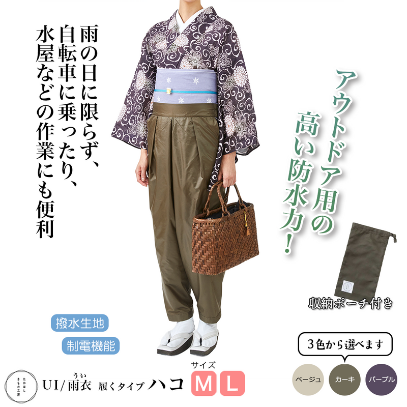 たかはしきもの工房 UI/雨衣 ハコ（正規品）