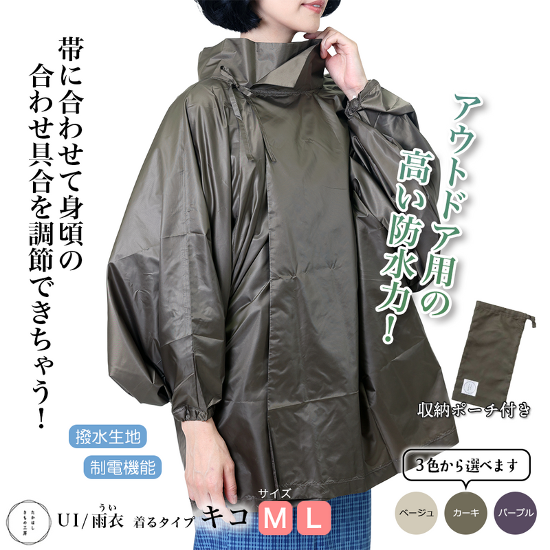 たかはしきもの工房 UI/雨衣 キコ（正規品）