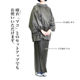 たかはしきもの工房 UI/雨衣 キコ（正規品）