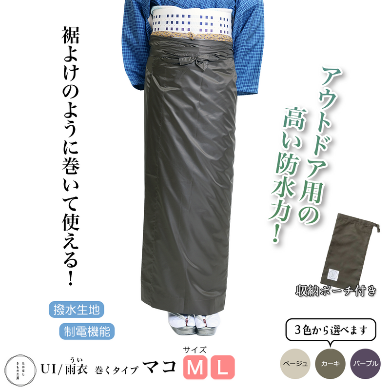 たかはしきもの工房 UI/雨衣 マコ（正規品）