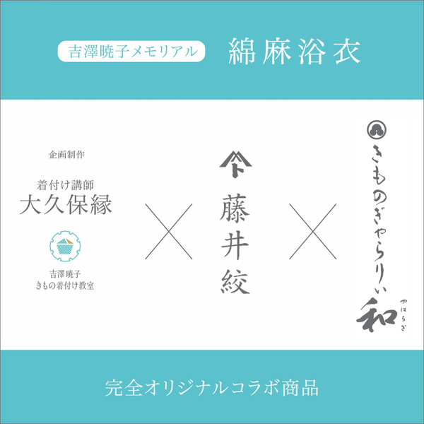 藤井絞 綿麻浴衣 備長炭繊維入り 線雪輪