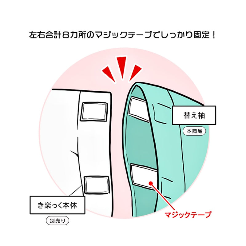 き楽っく 替え袖 【 袖丈49cm 1尺3寸 】